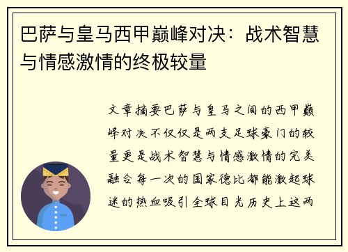 巴萨与皇马西甲巅峰对决:战术智慧与情感激情的终极较量 巴萨与皇马西甲巅峰对决:战术智慧与情感激情的终极较量