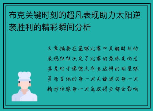 布克关键时刻的超凡表现助力太阳逆袭胜利的精彩瞬间分析 布克关键时刻的超凡表现助力太阳逆袭胜利的精彩瞬间分析