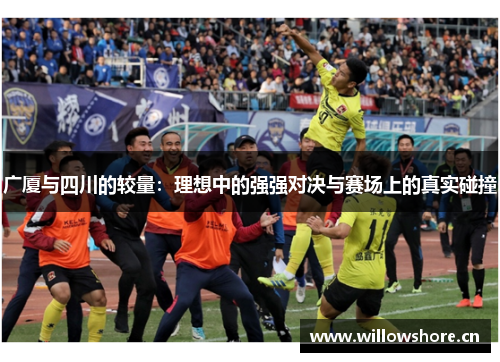 广厦与四川的较量:理想中的强强对决与赛场上的真实碰撞 广厦与四川的较量:理想中的强强对决与赛场上的真实碰撞