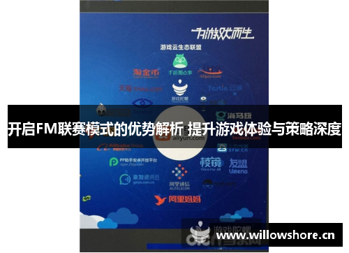 开启FM联赛模式的优势解析 提升游戏体验与策略深度 开启FM联赛模式的优势解析 提升游戏体验与策略深度