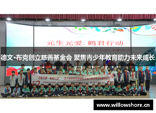 德文·布克创立慈善基金会 聚焦青少年教育助力未来成长 德文·布克创立慈善基金会 聚焦青少年教育助力未来成长