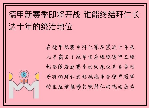 德甲新赛季即将开战 谁能终结拜仁长达十年的统治地位 德甲新赛季即将开战 谁能终结拜仁长达十年的统治地位