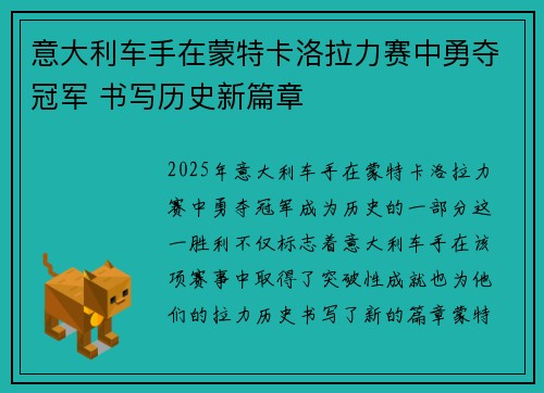 意大利车手在蒙特卡洛拉力赛中勇夺冠军 书写历史新篇章 意大利车手在蒙特卡洛拉力赛中勇夺冠军 书写历史新篇章