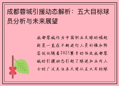 成都蓉城引援动态解析：五大目标球员分析与未来展望
