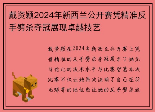 戴资颖2024年新西兰公开赛凭精准反手劈杀夺冠展现卓越技艺 戴资颖2024年新西兰公开赛凭精准反手劈杀夺冠展现卓越技艺