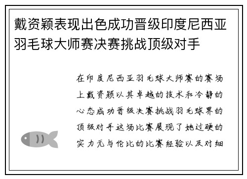 戴资颖表现出色成功晋级印度尼西亚羽毛球大师赛决赛挑战顶级对手 戴资颖表现出色成功晋级印度尼西亚羽毛球大师赛决赛挑战顶级对手