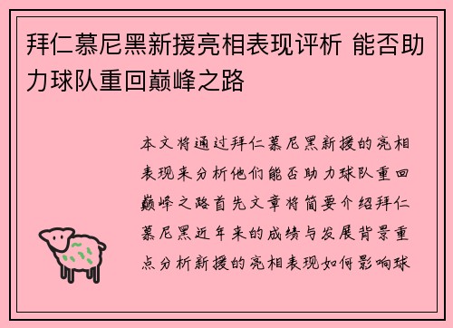 拜仁慕尼黑新援亮相表现评析 能否助力球队重回巅峰之路 拜仁慕尼黑新援亮相表现评析 能否助力球队重回巅峰之路