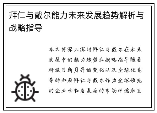 拜仁与戴尔能力未来发展趋势解析与战略指导 拜仁与戴尔能力未来发展趋势解析与战略指导