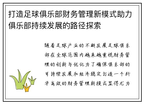 打造足球俱乐部财务管理新模式助力俱乐部持续发展的路径探索 打造足球俱乐部财务管理新模式助力俱乐部持续发展的路径探索