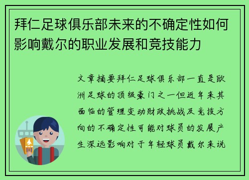 拜仁足球俱乐部未来的不确定性如何影响戴尔的职业发展和竞技能力 拜仁足球俱乐部未来的不确定性如何影响戴尔的职业发展和竞技能力