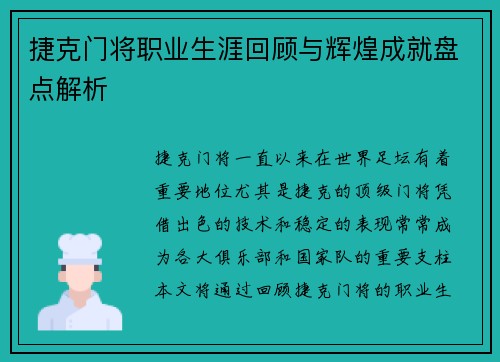捷克门将职业生涯回顾与辉煌成就盘点解析