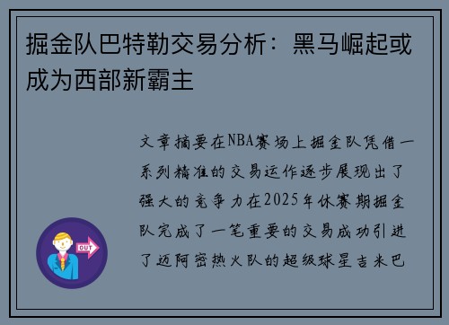掘金队巴特勒交易分析:黑马崛起或成为西部新霸主 掘金队巴特勒交易分析:黑马崛起或成为西部新霸主