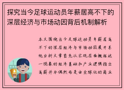 探究当今足球运动员年薪居高不下的深层经济与市场动因背后机制解析 探究当今足球运动员年薪居高不下的深层经济与市场动因背后机制解析