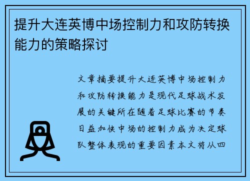 提升大连英博中场控制力和攻防转换能力的策略探讨