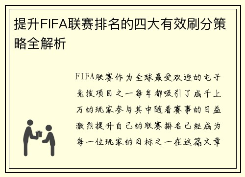 提升FIFA联赛排名的四大有效刷分策略全解析 提升FIFA联赛排名的四大有效刷分策略全解析