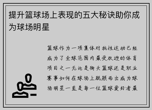 提升篮球场上表现的五大秘诀助你成为球场明星 提升篮球场上表现的五大秘诀助你成为球场明星