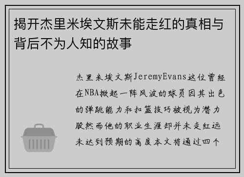 揭开杰里米埃文斯未能走红的真相与背后不为人知的故事 揭开杰里米埃文斯未能走红的真相与背后不为人知的故事