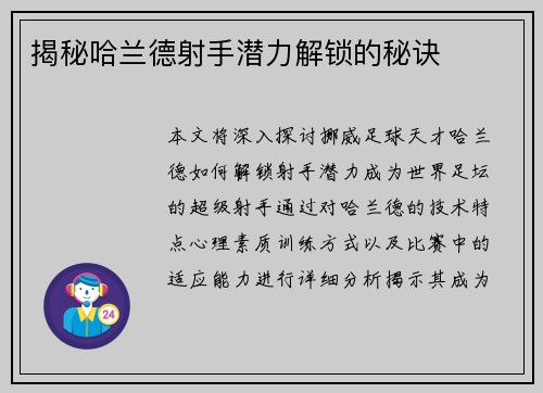 揭秘哈兰德射手潜力解锁的秘诀 揭秘哈兰德射手潜力解锁的秘诀