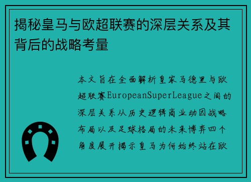 揭秘皇马与欧超联赛的深层关系及其背后的战略考量 揭秘皇马与欧超联赛的深层关系及其背后的战略考量