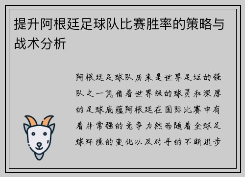 提升阿根廷足球队比赛胜率的策略与战术分析 提升阿根廷足球队比赛胜率的策略与战术分析