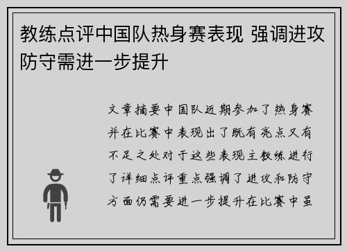 教练点评中国队热身赛表现 强调进攻防守需进一步提升