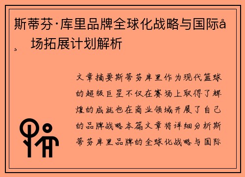 斯蒂芬·库里品牌全球化战略与国际市场拓展计划解析 斯蒂芬·库里品牌全球化战略与国际市场拓展计划解析