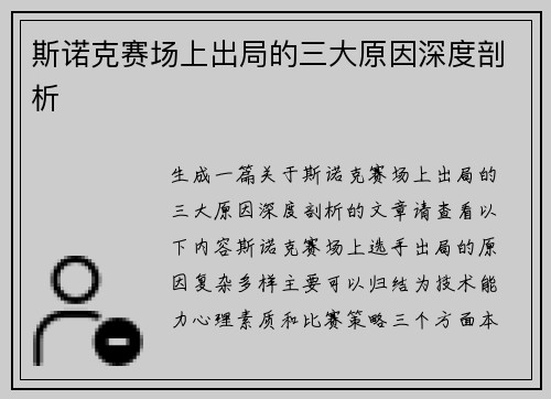 斯诺克赛场上出局的三大原因深度剖析