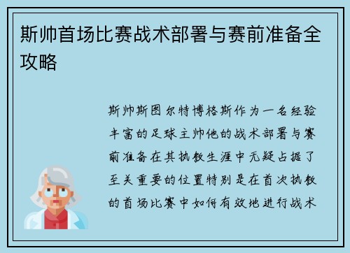 斯帅首场比赛战术部署与赛前准备全攻略 斯帅首场比赛战术部署与赛前准备全攻略