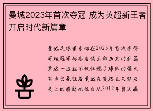 曼城2023年首次夺冠 成为英超新王者开启时代新篇章 曼城2023年首次夺冠 成为英超新王者开启时代新篇章