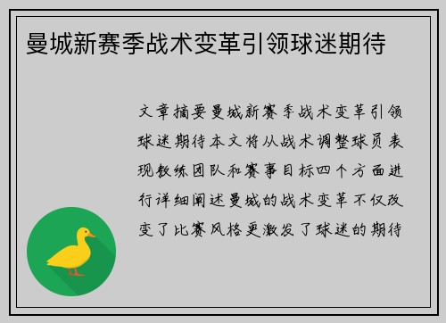 曼城新赛季战术变革引领球迷期待 曼城新赛季战术变革引领球迷期待