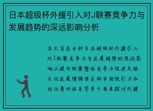 日本超级杯外援引入对J联赛竞争力与发展趋势的深远影响分析 日本超级杯外援引入对J联赛竞争力与发展趋势的深远影响分析
