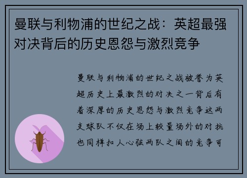 曼联与利物浦的世纪之战：英超最强对决背后的历史恩怨与激烈竞争