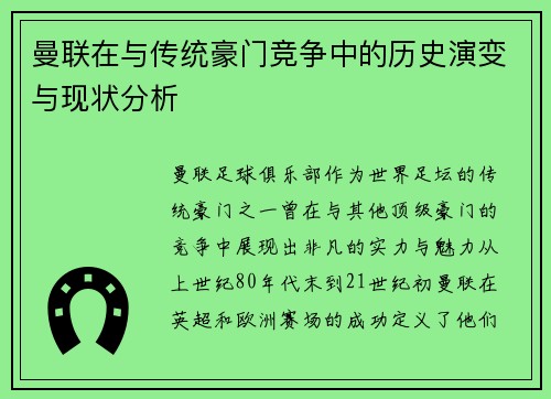 曼联在与传统豪门竞争中的历史演变与现状分析 曼联在与传统豪门竞争中的历史演变与现状分析