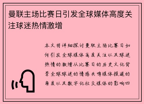曼联主场比赛日引发全球媒体高度关注球迷热情激增 曼联主场比赛日引发全球媒体高度关注球迷热情激增