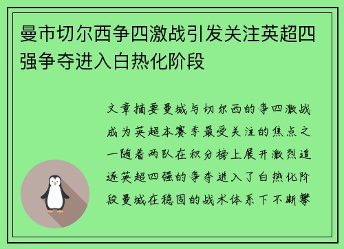 曼市切尔西争四激战引发关注英超四强争夺进入白热化阶段 曼市切尔西争四激战引发关注英超四强争夺进入白热化阶段