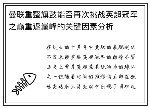 曼联重整旗鼓能否再次挑战英超冠军之巅重返巅峰的关键因素分析 曼联重整旗鼓能否再次挑战英超冠军之巅重返巅峰的关键因素分析
