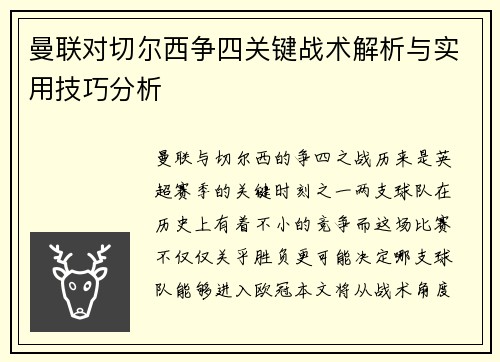 曼联对切尔西争四关键战术解析与实用技巧分析 曼联对切尔西争四关键战术解析与实用技巧分析