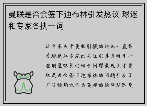 曼联是否会签下迪布林引发热议 球迷和专家各执一词 曼联是否会签下迪布林引发热议 球迷和专家各执一词