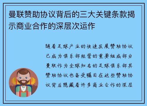 曼联赞助协议背后的三大关键条款揭示商业合作的深层次运作 曼联赞助协议背后的三大关键条款揭示商业合作的深层次运作