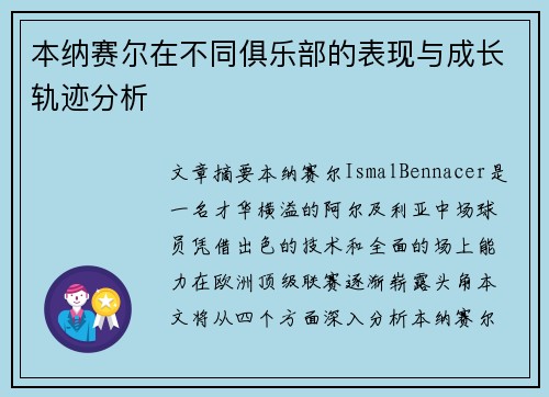 本纳赛尔在不同俱乐部的表现与成长轨迹分析