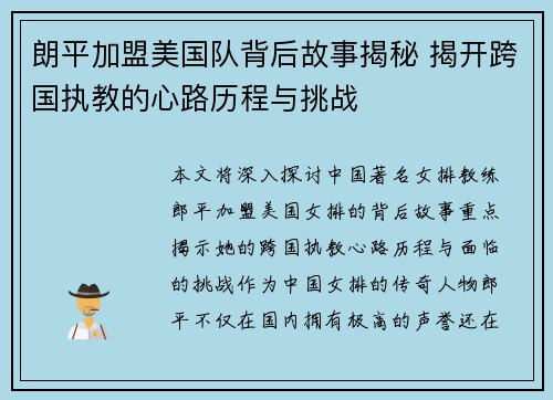 朗平加盟美国队背后故事揭秘 揭开跨国执教的心路历程与挑战