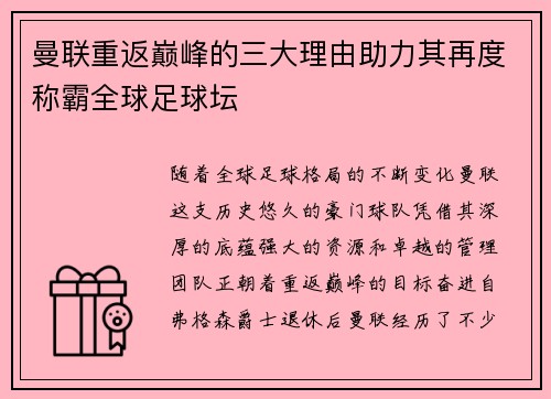 曼联重返巅峰的三大理由助力其再度称霸全球足球坛 曼联重返巅峰的三大理由助力其再度称霸全球足球坛