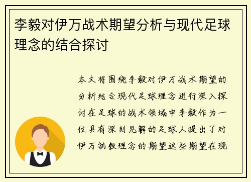 李毅对伊万战术期望分析与现代足球理念的结合探讨 李毅对伊万战术期望分析与现代足球理念的结合探讨