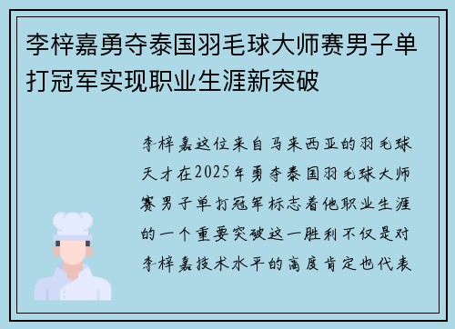 李梓嘉勇夺泰国羽毛球大师赛男子单打冠军实现职业生涯新突破 李梓嘉勇夺泰国羽毛球大师赛男子单打冠军实现职业生涯新突破