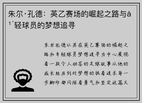 朱尔·孔德:英乙赛场的崛起之路与年轻球员的梦想追寻 朱尔·孔德:英乙赛场的崛起之路与年轻球员的梦想追寻