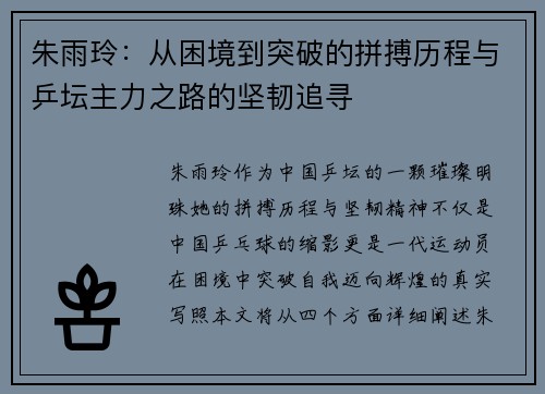 朱雨玲：从困境到突破的拼搏历程与乒坛主力之路的坚韧追寻
