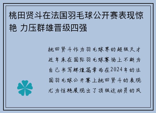 桃田贤斗在法国羽毛球公开赛表现惊艳 力压群雄晋级四强 桃田贤斗在法国羽毛球公开赛表现惊艳 力压群雄晋级四强