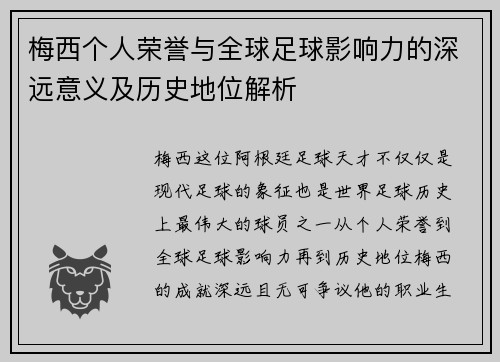 梅西个人荣誉与全球足球影响力的深远意义及历史地位解析