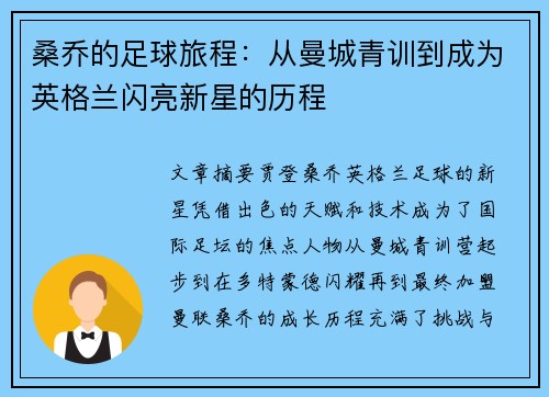 桑乔的足球旅程:从曼城青训到成为英格兰闪亮新星的历程 桑乔的足球旅程:从曼城青训到成为英格兰闪亮新星的历程