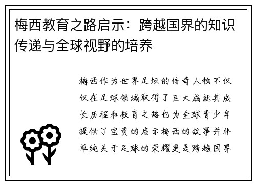 梅西教育之路启示：跨越国界的知识传递与全球视野的培养